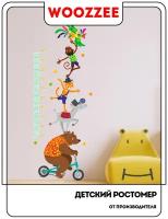 Ростомер Woozzee "Цирк" / ростомер детский / наклейки для детей / интерьерные наклейки / наклейки на стену / наклейка / сувениры и подарки