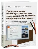 Проектирование и эксплуатация систем электрического обогрева в нефтегазовой области. 2-е издание настольной книги специалистов по электрообогреву