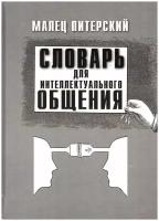 Словарь для интеллектуального общения