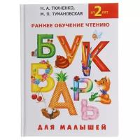 Букварь для малышей «Раннее обучение чтению, от 2-х лет», Ткаченко Н. А, Тумановская М. П
