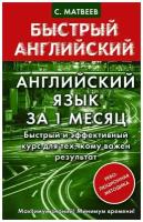 Сергей Матвеев "Английский язык за 1 месяц. Быстрый и эффективный курс для тех, кому важен результат"