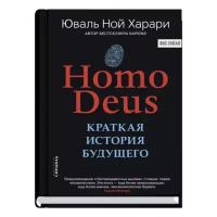 Харари Ю.Н. "Homo Deus. Краткая история будущего"