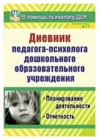 Дневник педагога-психолога дошкольного образовательного организации. Планирование деятельности, отчетность