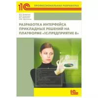 Разработка интерфейса прикладных решений на платформе «1С: Предприятие 8»