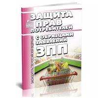 О защите прав потребителей с образцами заявлений. Последняя редакция - ЦентрМаг
