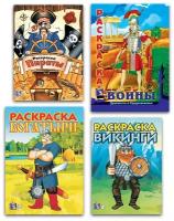Раскраски для мальчиков А4, комплект из 4 шт. по 20 стр.: Пираты", "Богатыри", "Воины", "Викинги"