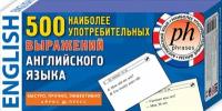 _Карточки(Айрис) по англ. яз. 500 наиболее употребительных выражений англ. яз. (в коробке)