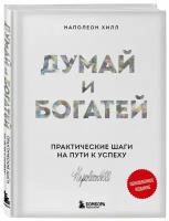 Хилл Н. Думай и богатей. Практические шаги на пути к успеху