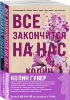 Гувер К. Комплект из 2-х книг (Все закончится на нас + Уродливая любовь)