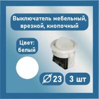 Выключатель врезной, 3 шт, мебельный, скрытого монтажа, кнопочный одноклавишный 5А, 220В, белый, Диаметр 23 мм