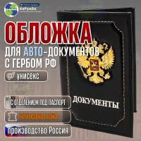 Обложка для документов, обложка для автодокументов и паспорта с гербом РФ, черный