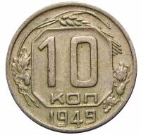 10 копеек 1949 СССР
