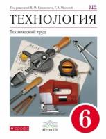 У. 6кл. Технология Технический труд (ред. Казакевич В. М, Молева Г. А; М: Дрофа,17) (вертикаль) Изд. 5-е, стереотип