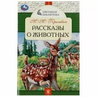 ШкБиб(Умка) Пришвин М. М. Рассказы о животных