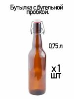 Бутылка с бугельной пробкой, 0.75 л, коричневая