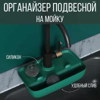 Органайзер для кухни подвесной на мойку, держатель для губки и мыла, зелёный