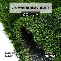 Рулон искусственного газона PREMIUM GRASS "True 30 Green Bicolour" 2х1,5 м. Декоративная трава с высотой ворса 30 мм