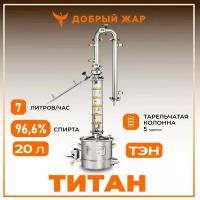 Самогонный аппарат колонного типа Титан, 20 литров (с ТЭН), тарельчатая колонна с узлом отбора и доохладителем