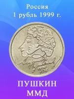 1 рубль Пушкин ММД 1999 год, 200 лет со дня рождения Пушкина