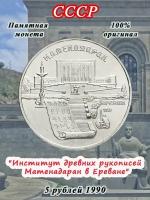 5 рублей 1990 года - Матенадаран. Ереван, монета СССР