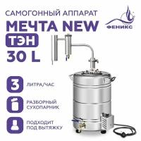 Самогонный аппарат с сухопарником Мечта New, 30 литров (с ТЭН), дистиллятор для самогоноварения