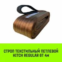 Строп HITCH REGULAR текстильный петлевой СТП 6т 4м SF6 150мм