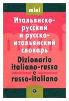 Итальянско<->русский словарь мини. 5000