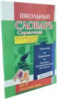 Ситникова Л.Н. "Школьный словарь-справочник по русскому языку. Для подготовки к ЕГЭ. Ударения. Паронимы. Лексико-грамматические трудности"