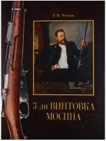 Винтовка Мосина. История разработки и принятия на вооружение русской армии: историческое издание