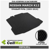 ЭВА ЕВА EVA коврик CellMat в багажник Nissan March K12, правый руль, Ниссан Марч, 2002-2010