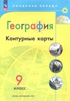 Николина. Контурные карты. География. 9 класс. (Полярная Звезда). Новый ФП (Просвещение)