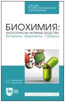 Брещенко Е. Е. "Биохимия: биологически активные вещества. Витамины, ферменты, гормоны"