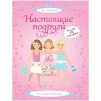 Книга Настоящие подруги. Уотт Ф