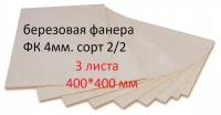 Фанера березовая,доска/заготовка для творчества/рисования/выжигания/лазерной резки 400*400мм.Толщина 4мм. 3 штуки в наборе