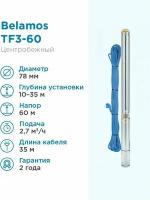 Насос скважинный центробежный Belamos TF3-60, 45 л/мин, Н-60 м, -3", каб.35 м