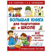 "Большая книга для подготовки к школе"Узорова О.В