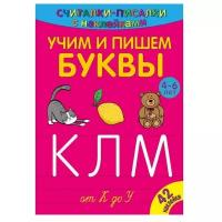 Считалки-писалки. Учим и пишем буквы от К до У