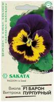 Семена Виола Барон Пурпурный F1 Виттрока (Анютины глазки) 5шт / 1 пакет в пакете