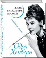 Одри Хепберн Жизнь рассказанная ею самой Признания в любви Книга Незвинская 16+