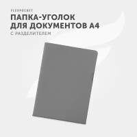 Папка для документов / папка-уголок из экокожи Saffiano, формат А4, с разделителем, цвет Светло-серый