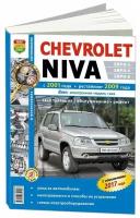 Автокнига: руководство / инструкция по ремонту и эксплуатации CHEVROLET NIVA (шевроле нива) бензин с 2001 / рестайлинг с 2009 года выпуска (евро 4) в черно-белых фотографиях, 978-5-91685-040-6, издательство Мир Автокниг