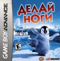 Happy Feet (Делай Ноги) (игра для игровой приставки GBA)