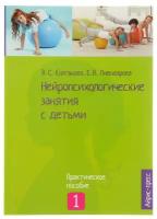 "Нейропсихологические занятия с детьми, часть 1", Колганова В. С., Пивоварова Е. В