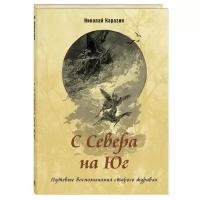 Книга С Севера на Юг. Путевые воспоминания старого журавля