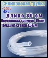 Силиконовая пищевая трубка диаметр 10 мм, длина 80 см, толщина стенки 1,5 мм