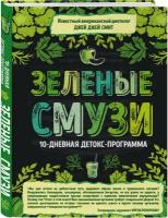 Смит Д. "Зеленые смузи. 10-дневная детокс-программа"