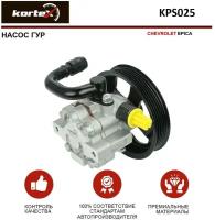 Насос ГУР Kortex для Chevrolet Epica OEM 95980806, EX95980806, KPS025