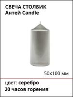 Свеча Столбик Антей Candle, 10 см х 5 см, 1 шт