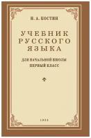 Учебник русского языка. Для начальной школы 1 класс. 1953 год. Костин Н.А