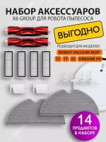 Комплект щеток и фильтров Х8group для робот пылесоса Robot Vacuum-Mop 2, Mijia 1С 1T 2С, Dreame F9, 14 шт